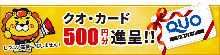 QUOカード500円分プレゼント