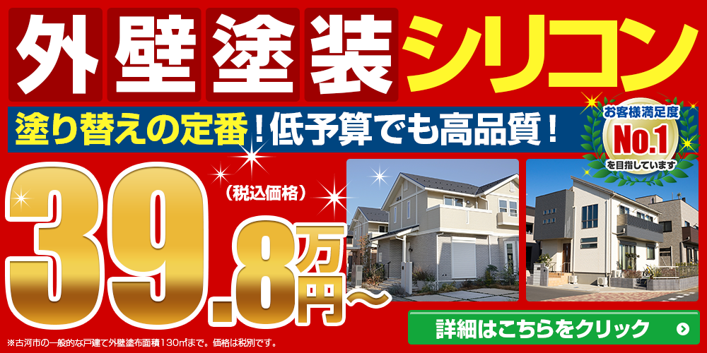 外壁塗装シリコンキャンペーン39.8万円