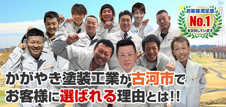かがやき塗装工業が古河市でお客様に選ばれる理由とは!