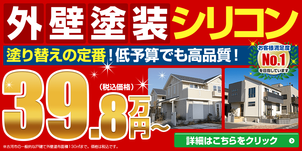 外壁塗装シリコンキャンペーン39.8万円