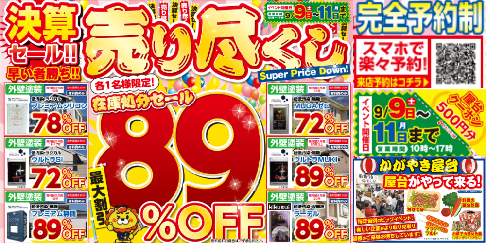 『売り尽くし８９％OFF』イベント開催！！