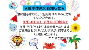 夏季休業のお知らせのサムネイル