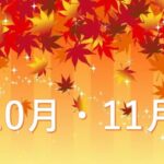 １０月・１１月に外壁塗装するメリット！