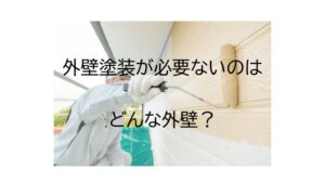 外壁塗装が必要ないのはどんな外壁？