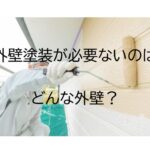 外壁塗装が必要ないのはどんな外壁？