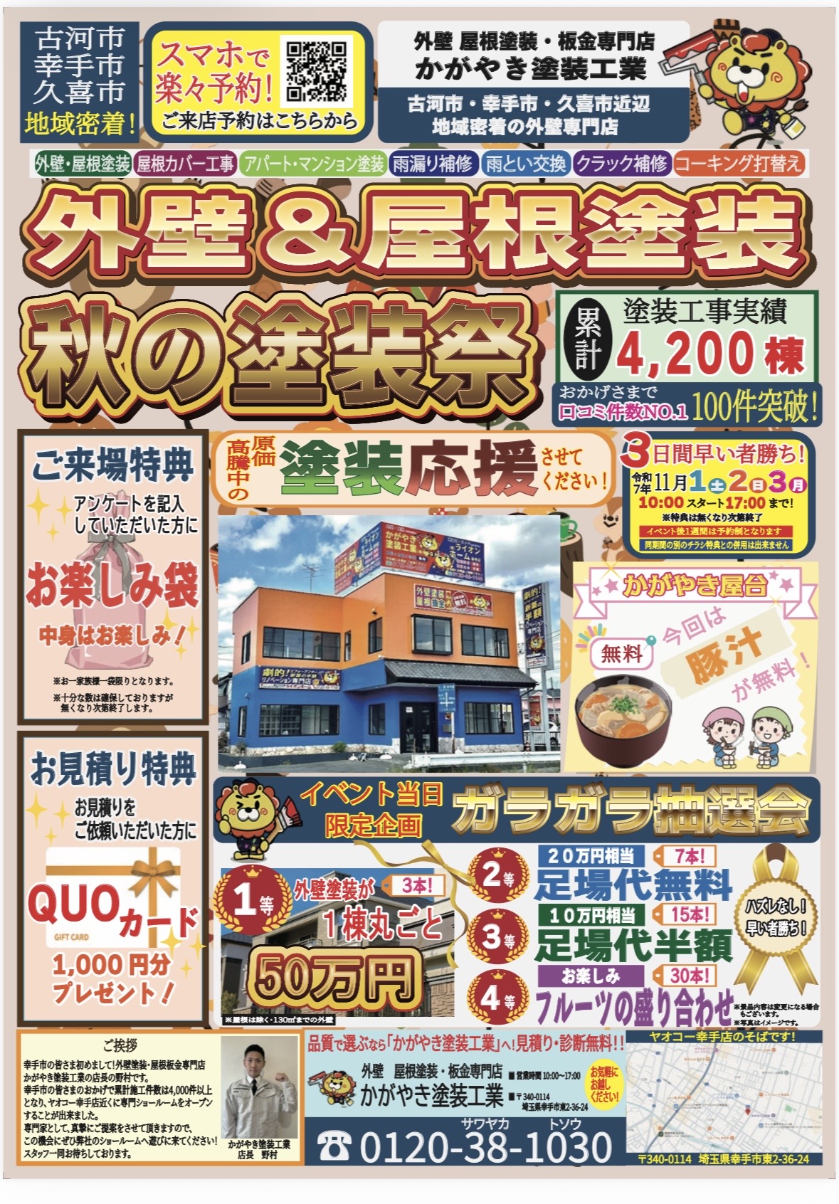 秋の塗装祭